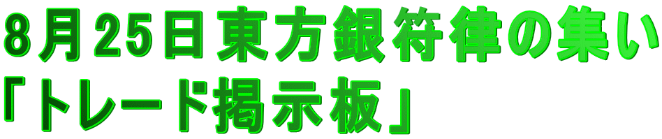8月25日東方銀符律の集い 「トレード掲示板」 