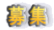 募集