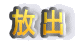 放出